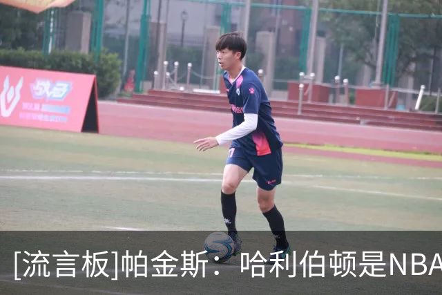 [流言板]帕金斯：哈利伯顿是NBA最优秀的领袖之一，他已证明过自己